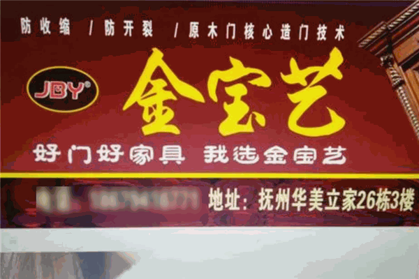 金宝艺木门