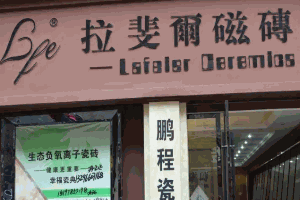 拉斐尔瓷砖