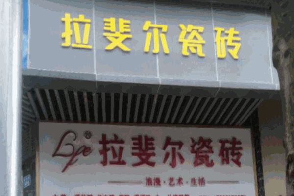 拉斐尔瓷砖