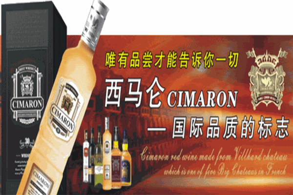 西马仑葡萄酒