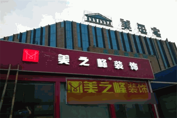 美之峰装饰