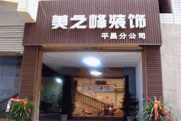美之峰装饰