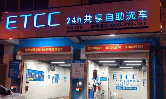 绿盒子自助洗车