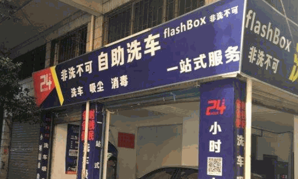 绿盒子自助洗车
