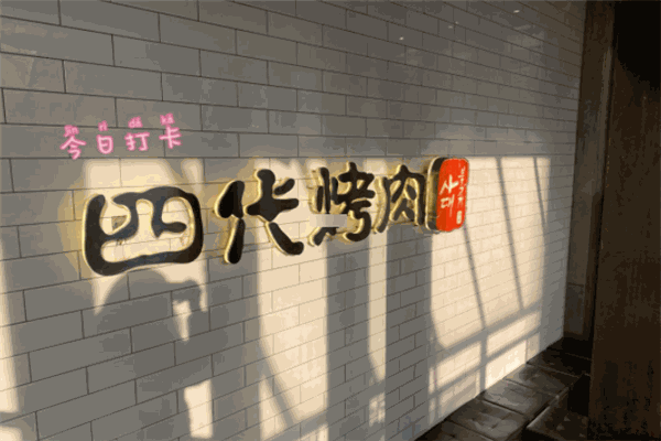 四代烤肉