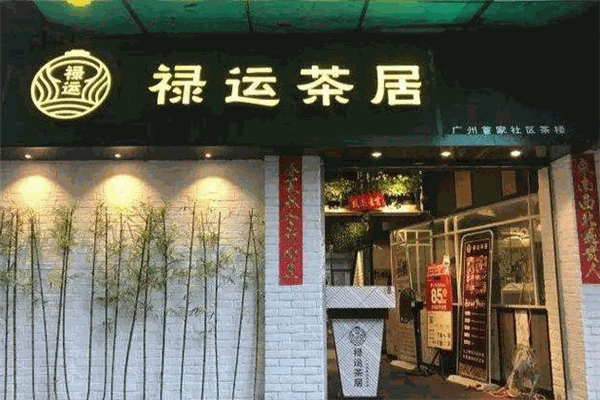 禄运茶居