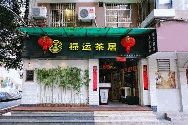 禄运茶居