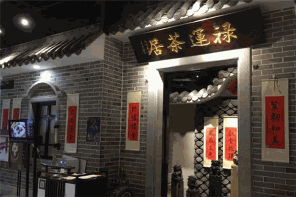 禄运茶居