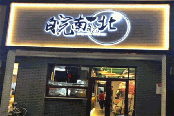 皖南皖北徽菜