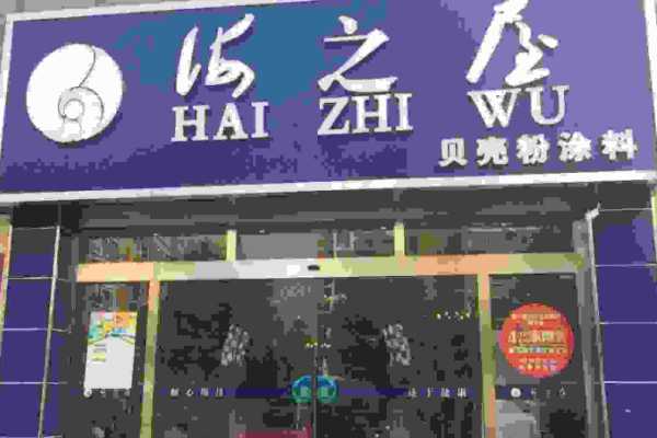 海之屋贝壳粉