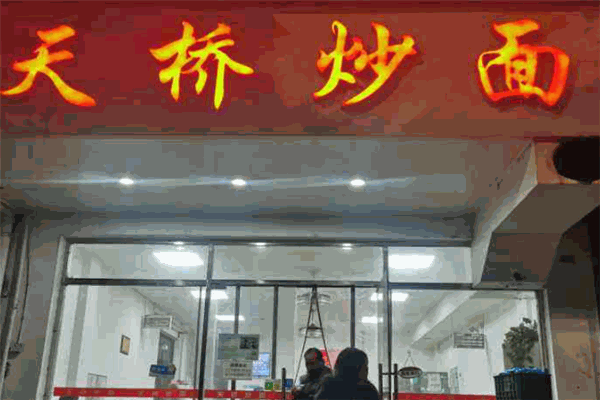 天桥炒面