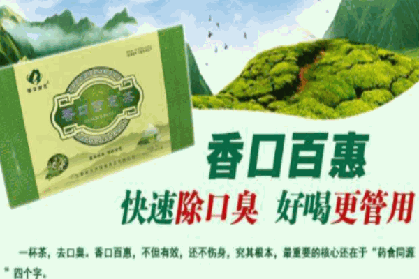 香口百惠茶