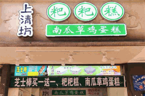 上清坊粑粑糕