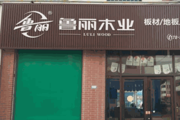 鲁丽木业