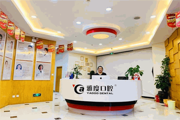 雅度齿科