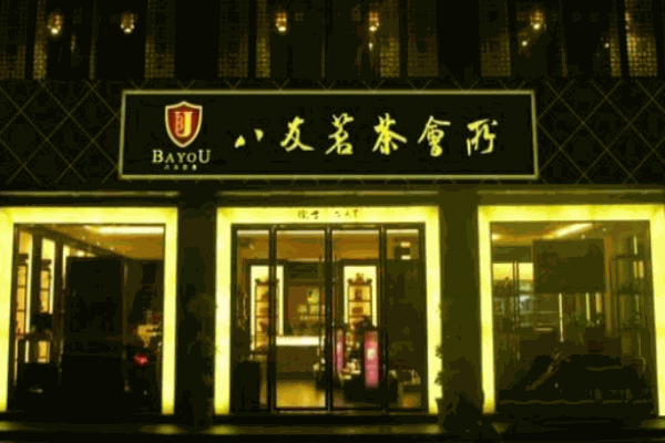 八友茶叶