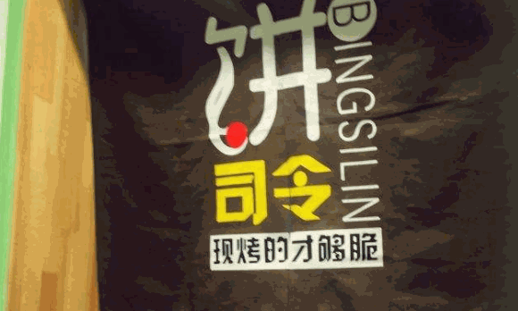 饼司令店