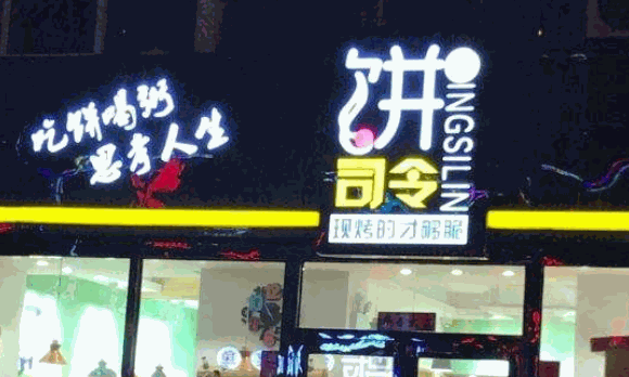 饼司令店