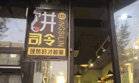 饼司令店
