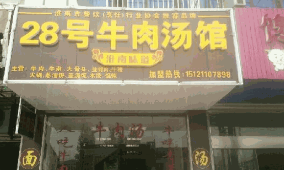 28号牛肉汤馆