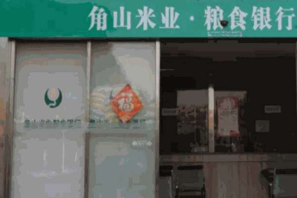 角山米业