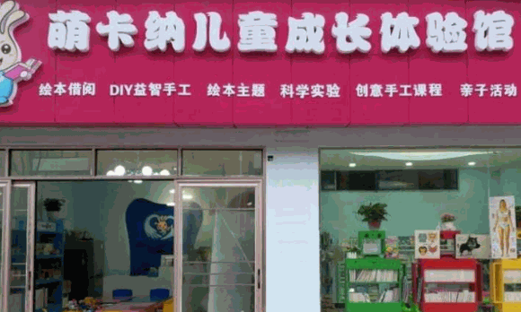 萌卡纳儿童绘本馆