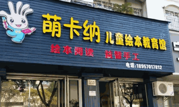 萌卡纳儿童绘本馆