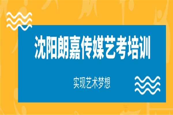 朗嘉传媒艺考
