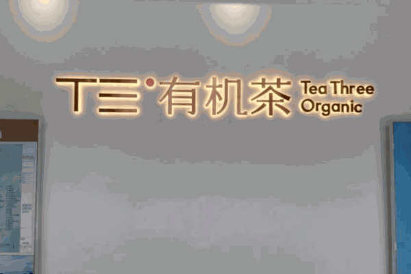 T三有机茶