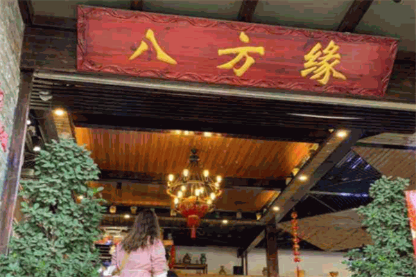 八方缘茶馆