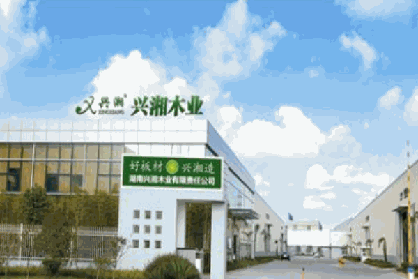 兴湘木业