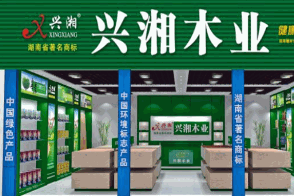 兴湘木业