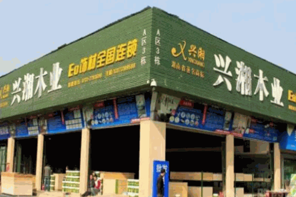 兴湘木业