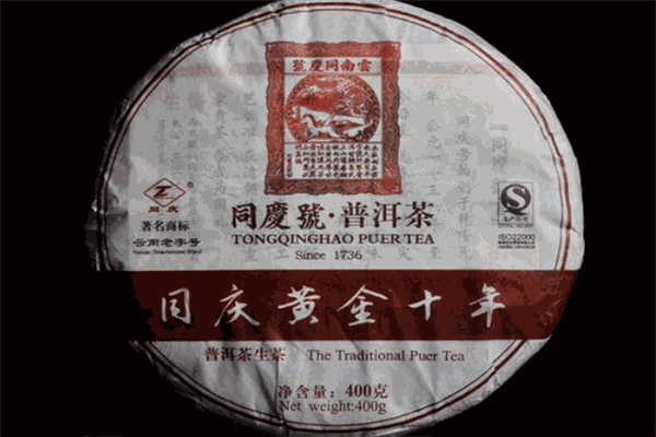 同庆号普洱茶