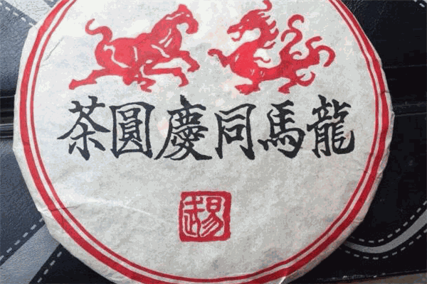 同庆号普洱茶