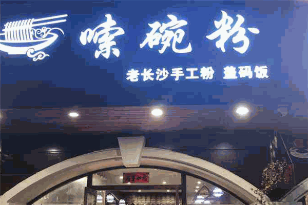 嗦碗粉