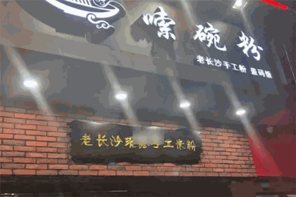嗦碗粉