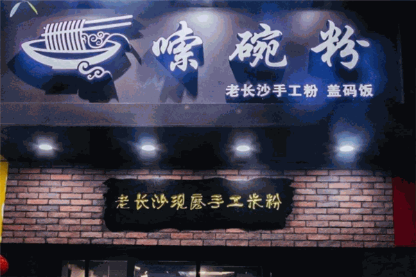嗦碗粉
