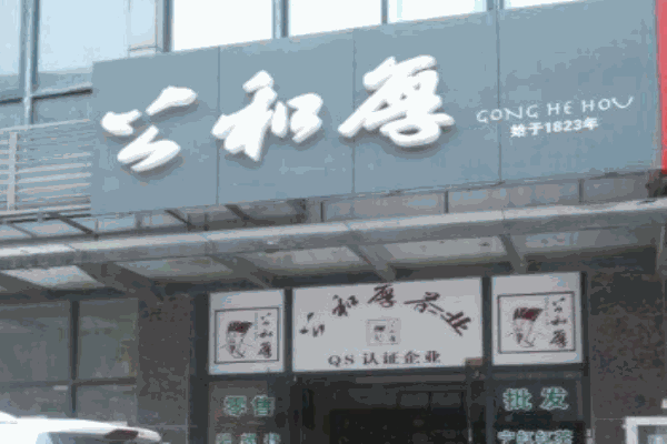 公和厚茶业