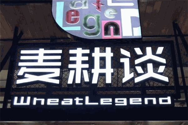 麦耕谈面包
