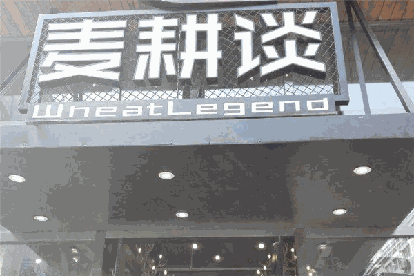 麦耕谈面包