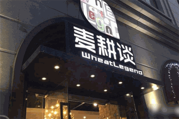 麦耕谈面包
