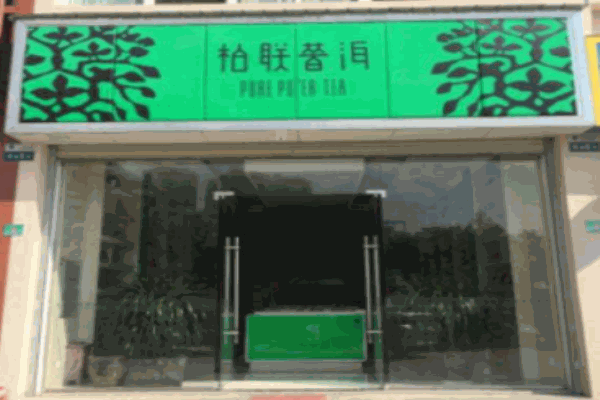 柏联普洱茶叶