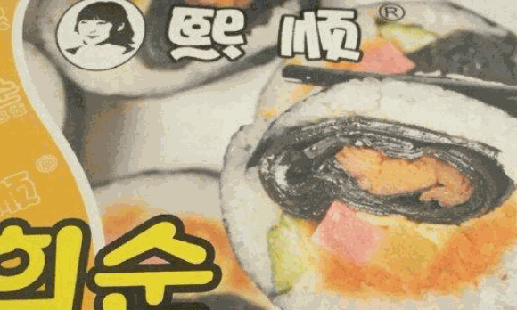 熙顺紫菜包饭寿司