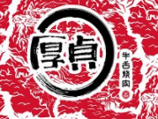 厚贞牛舌烧肉加盟