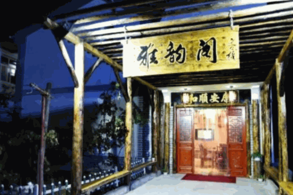 雅韵阁茶业