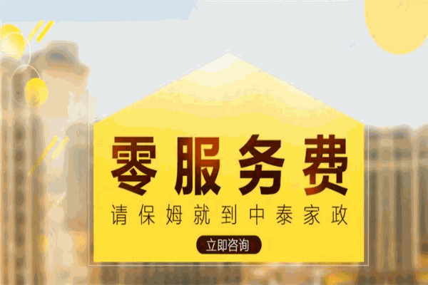中泰家政