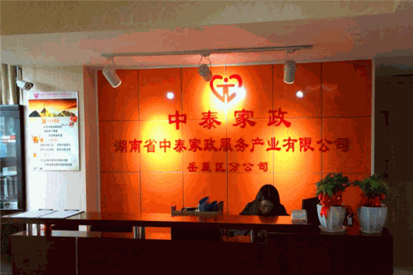 中泰家政