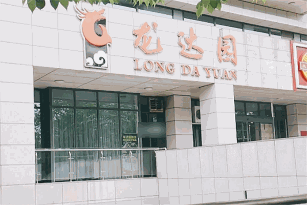 龙达园铁板烧