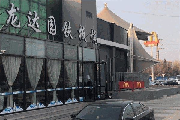 龙达园铁板烧